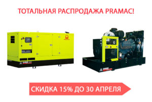 Распродажа генераторов pramac